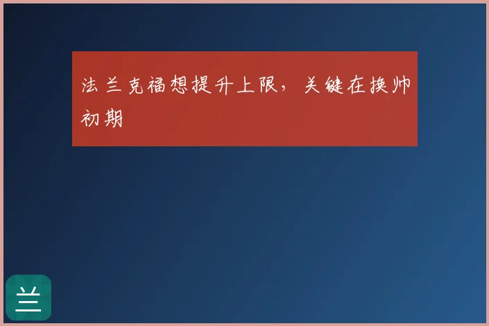 法兰克福想提升上限，关键在换帅初期