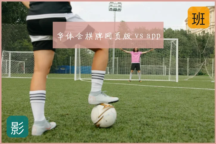 华体会棋牌网页版 vs app
