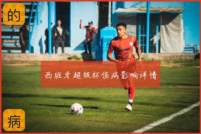西班牙超级杯伤病影响详情