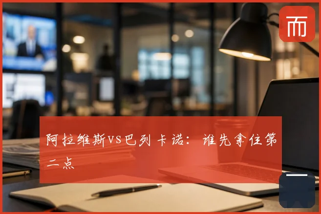 阿拉维斯vs巴列卡诺：谁先拿住第二点