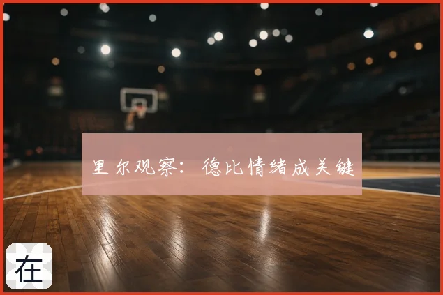 里尔观察：德比情绪成关键