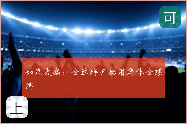如果是我，会这样开始用华体会棋牌