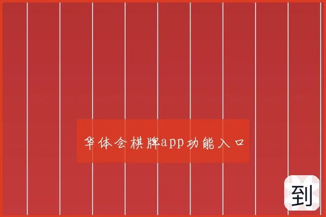 华体会棋牌app功能入口
