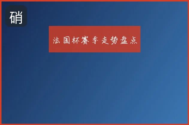 法国杯赛季走势盘点
