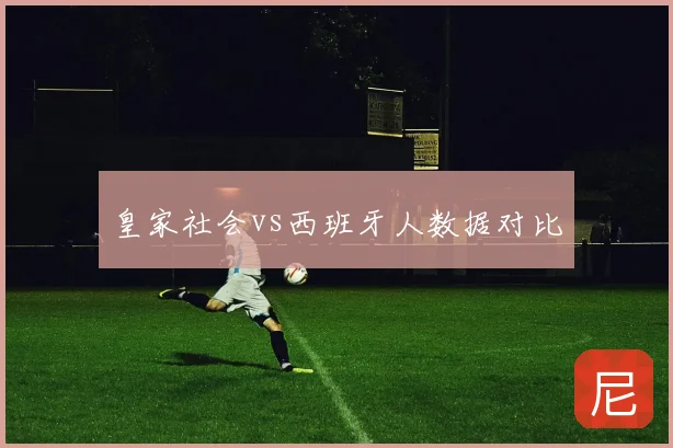 皇家社会vs西班牙人数据对比