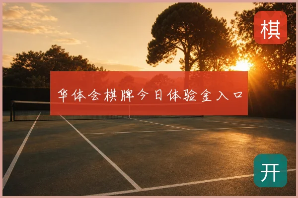 华体会棋牌今日体验金入口