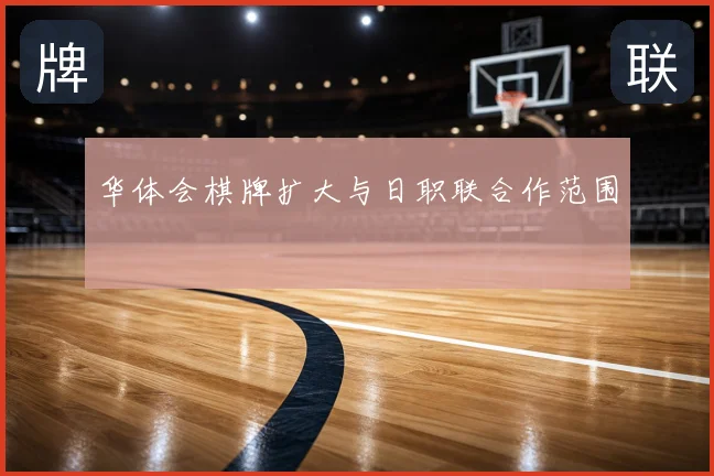 华体会棋牌扩大与日职联合作范围